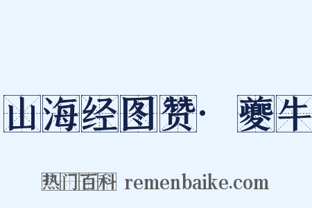 山海经图赞·夔牛是什么意思的图片